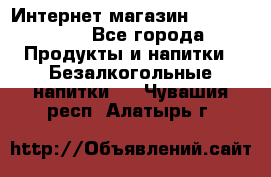 Интернет-магазин «Ahmad Tea» - Все города Продукты и напитки » Безалкогольные напитки   . Чувашия респ.,Алатырь г.